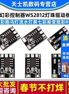 幻彩控制器WS2812灯珠驱动板全彩跑马灯流水灯条七彩渐变炫彩RGB