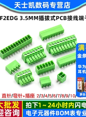 KF2EDG 3.5MM插拔式pcb接线端子 15EDG 弯直针+插座2/3/4/5/8/12P