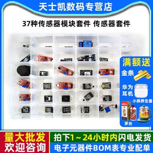37种传感器模块套件传感器套件