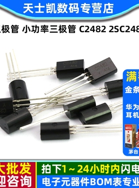 三极管 小功率三极管 C2482 2SC2482(10个)