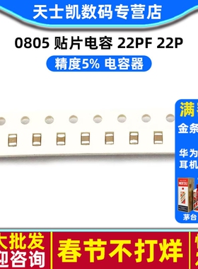 0805 贴片电容 22PF 22P 精度5% 电容器(100个)