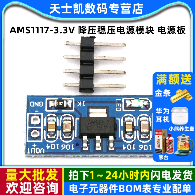 3.3V电源模块AMS1117-3.3V降压