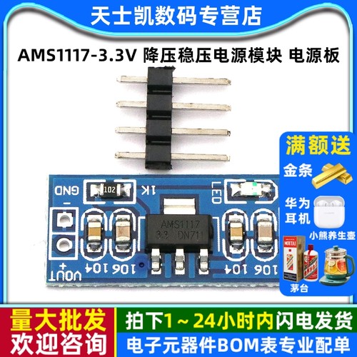 3.3V电源模块AMS1117-3.3V降压