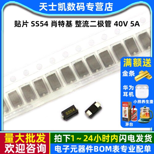 贴片SS54肖特基整流二极管5个
