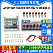 台式 atx取电板引出模块接线柱M229供电输出 电脑电源转接板机箱