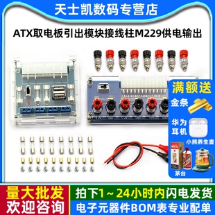 台式 atx取电板引出模块接线柱M229供电输出 电脑电源转接板机箱