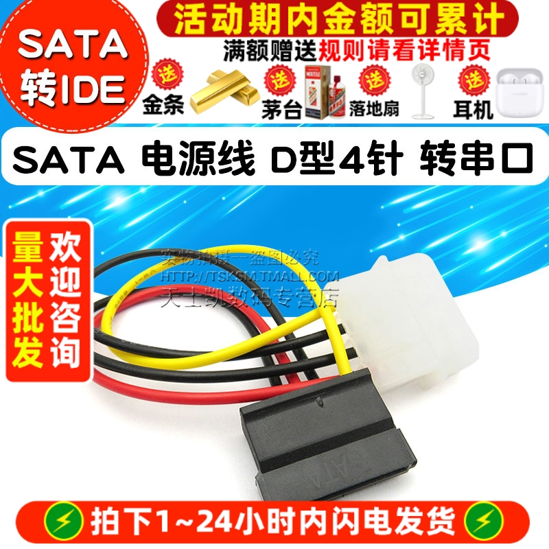 SATA电源线D型4针转串口连接线