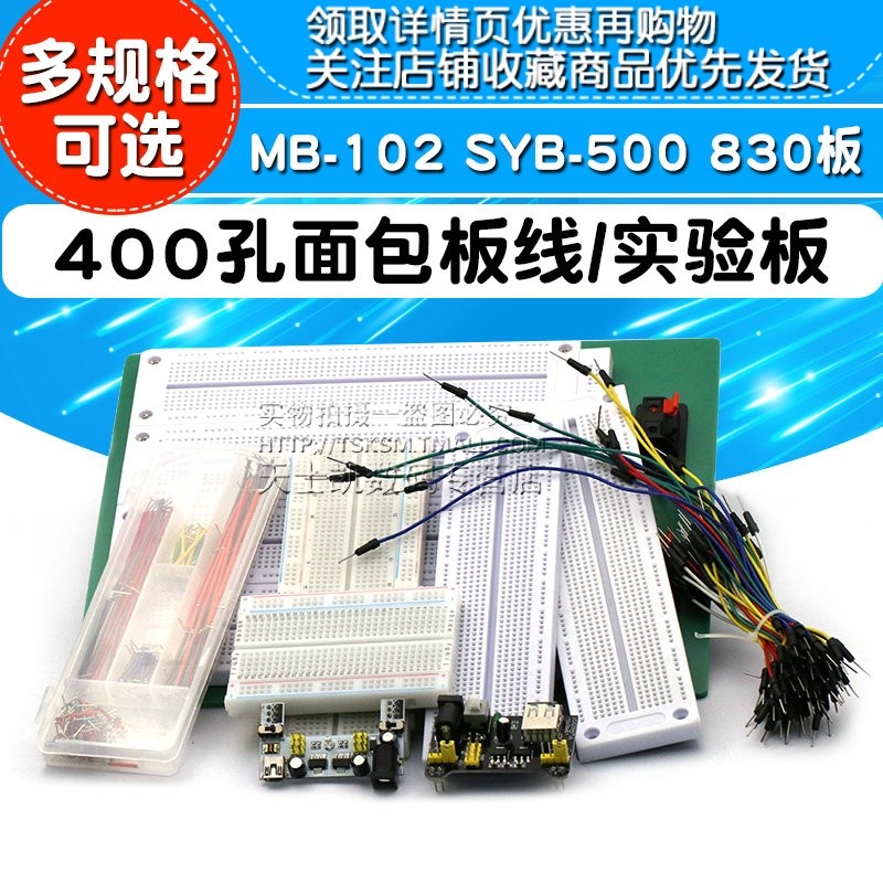 400孔面包板线MB-102 SYB-500电路板实验板洞洞板焊接实验套件PCB_虎窝淘