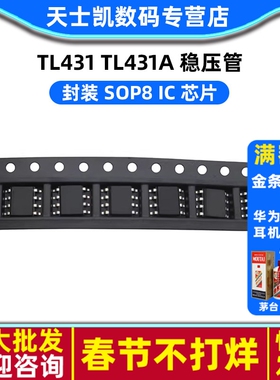 TL431 TL431A 稳压管 封装 SOP8 IC 芯片 (5个)