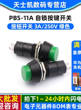 自锁开关 按钮开关/PBS-11A 3A/250V 自锁按键开关 开关绿色 2个