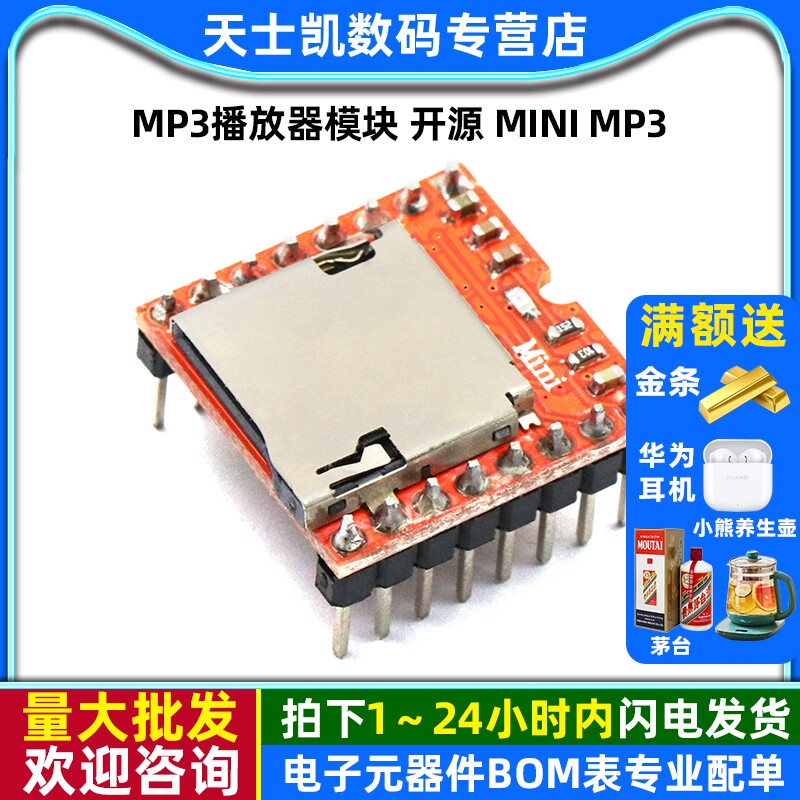 MP3播放器模块传感器MP3解码