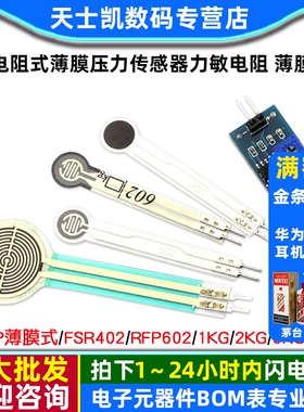 FSR402 电阻式薄膜压力传感器力敏电阻 薄膜RFP602称重感应器模块