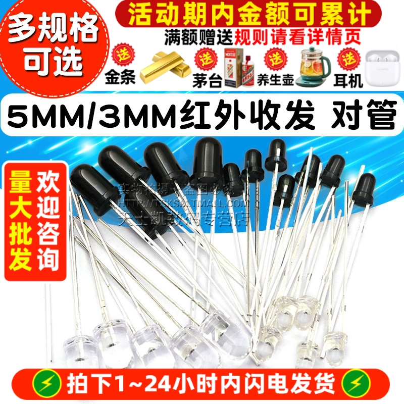 5MM3MM红外接收管+红外发射管