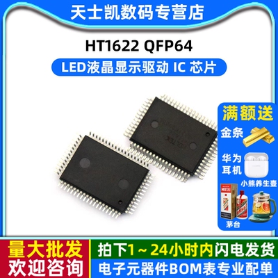 HT1622 QFP64 驱动 IC 芯片 (2个)