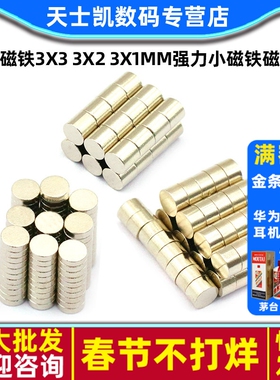 小的磁铁3X3 3X2 3X1mm强力小磁铁磁磁片 石磁钢吸铁石圆形100个