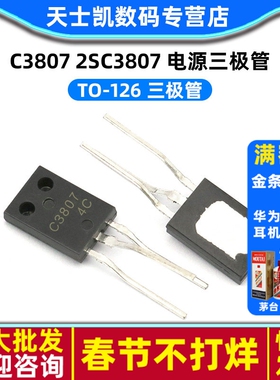 三极管 2SC3807 电源三极管 C3807 (5个)