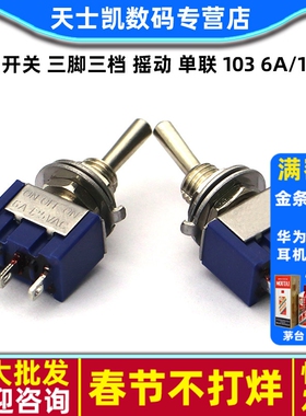 钮子开关 三脚三档 摇动 单联 103 6A/125V 3A/250V 扭子 3脚3档