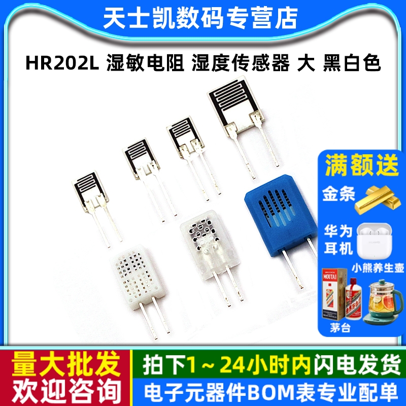 HR202L湿敏电阻湿度传感器大