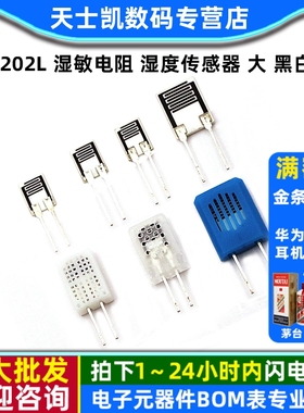 HR202L 湿敏电阻 湿度传感器 大 黑白色