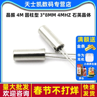 4M圆柱型石英晶体无源晶振10个