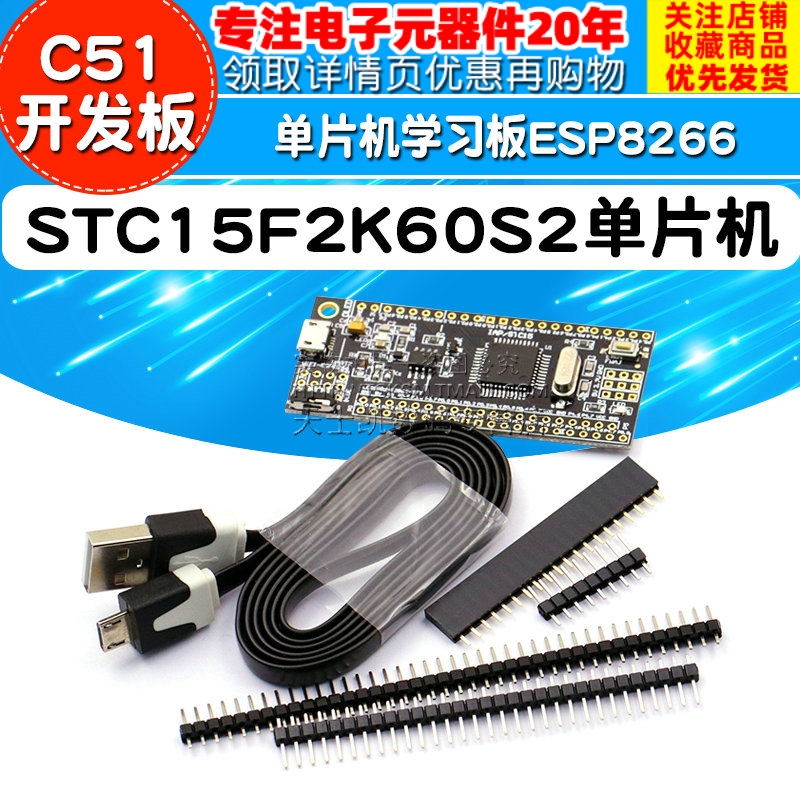 STC15F2K60S2单片机 小系统板 C51开发板 单片机学习板esp8266