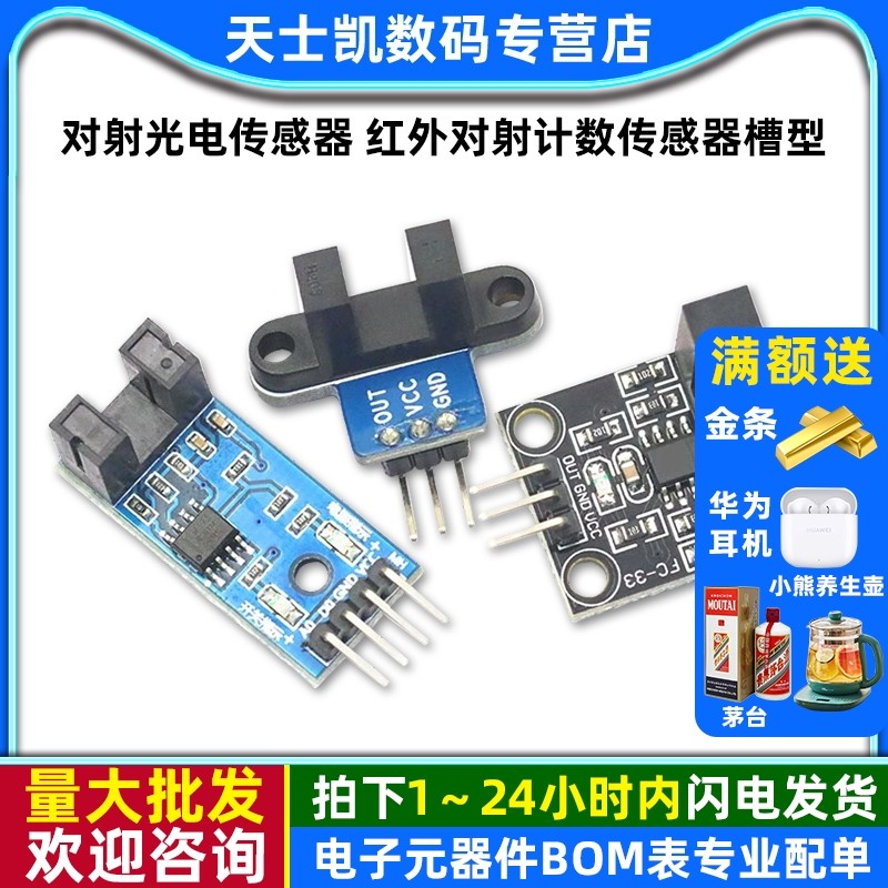 对射光电传感器 红外对射计数传感器槽型光耦模块板 传感器模块