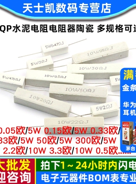 SQP水泥电阻电阻器陶瓷5W 10W 0.25R 15R 33R 55R 140R 300R 5%