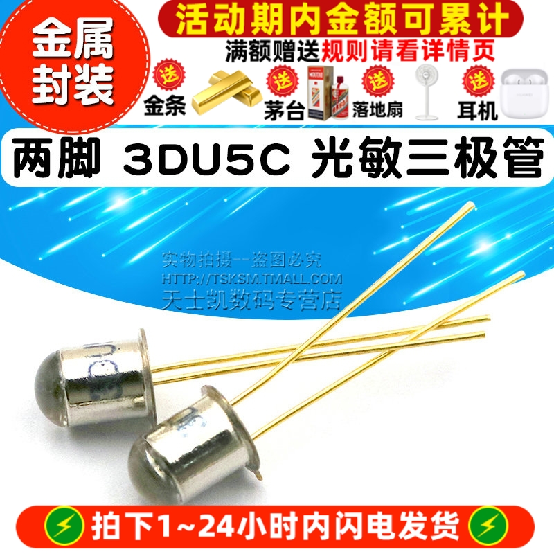 三极管 两脚 3DU5C 光敏三极管硅光敏晶体管 金属封装 2脚 三极管
