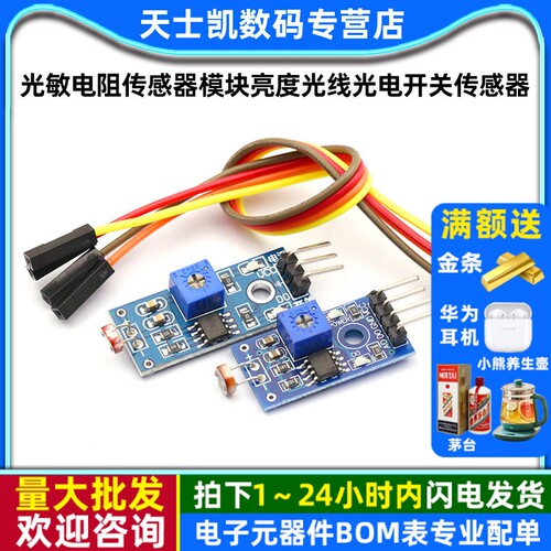 光敏电阻传感器模块亮度光线光电
