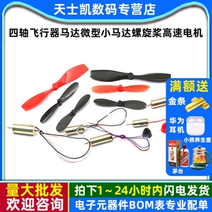 716空心杯720四轴飞行器马达微型小马达螺旋桨8520无人机高速电机