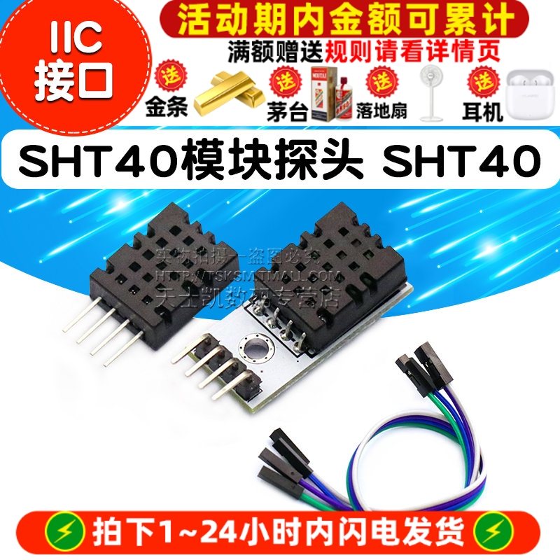 SHT40模块探头/数字温湿度传感器