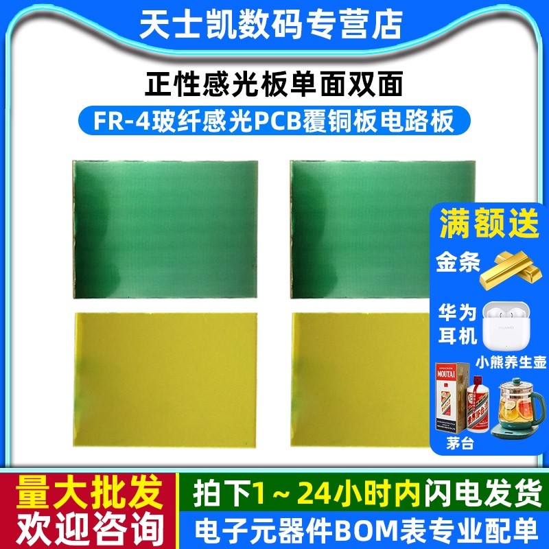 正性感光板10*15*20cm单面双面FR-4玻纤感光PCB覆铜板电路板,电子元器件市场,PCB电路板/印刷线路板,淘宝优惠券,粉丝福利购,淘宝优惠卷