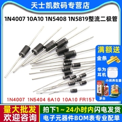 1N4007 10A10 1N5408 1N5819 4001 5822整流二极管级IN4007快恢复