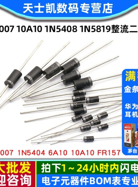 1N4007 10A10 1N5408 1N5819 4001 5822整流二极管级IN4007快恢复