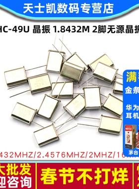 HC-49U 晶振 1.8432M 2脚无源晶振 2.4576/2/6/10/16M/11.0592MHZ
