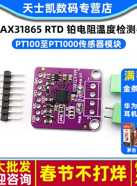 31865 MAX31865 RTD 传感器模块铂电阻温度检测器 PT100至PT1000