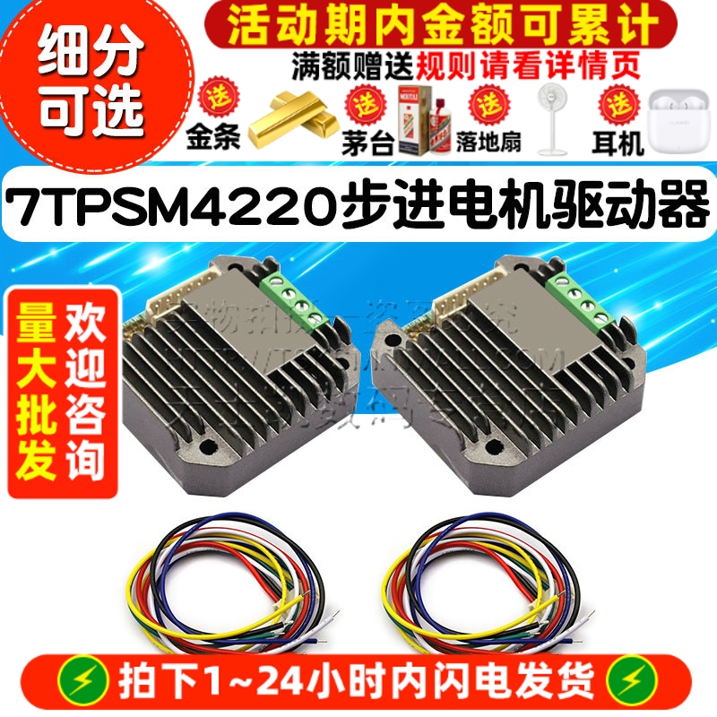 7TPSM4220微型步进电机驱动器
