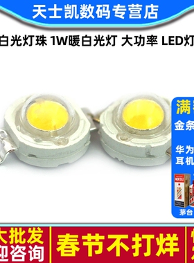 白光灯珠 1W暖白光灯 大功率 LED灯 发光二极管 照明LED 80-90LM