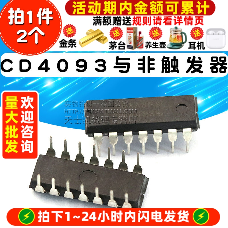 CD4093 拍1件=2个
