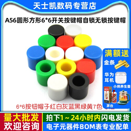 A56帽适合6*6开关系列按键帽20个