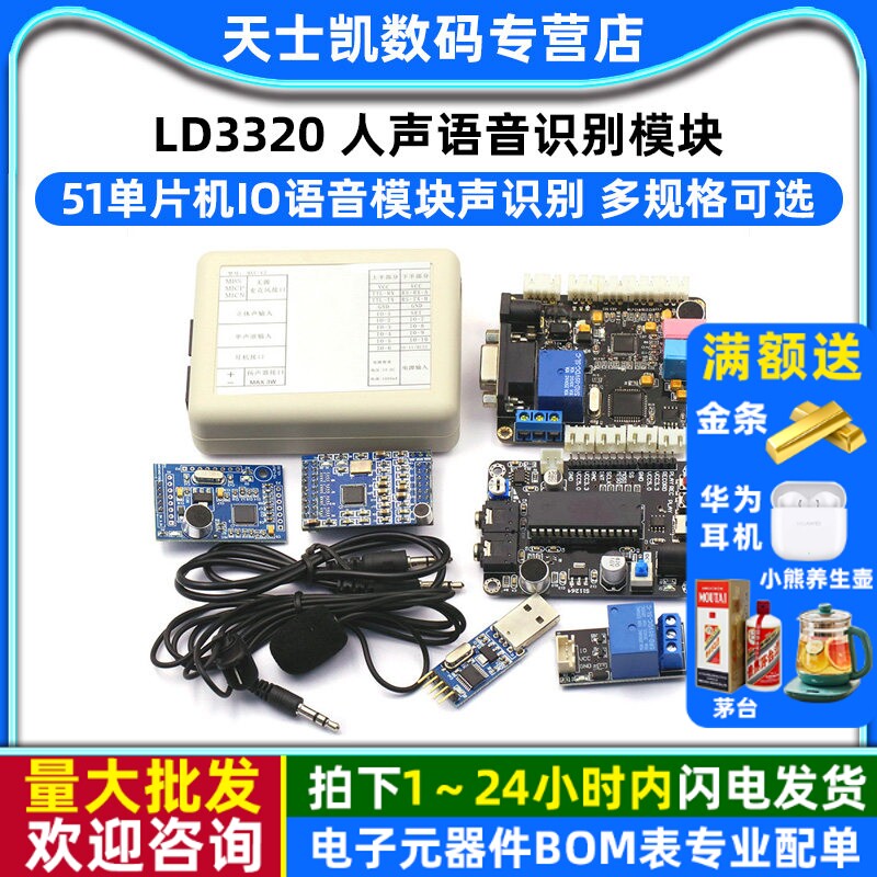 LD3320IO语音识别模块送下载器