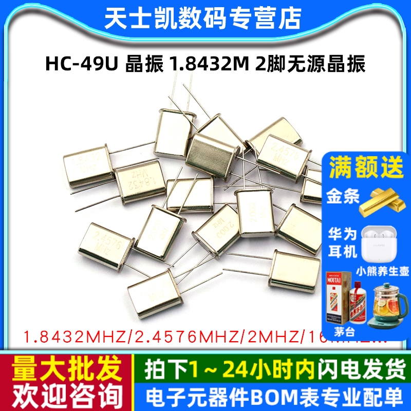 HC-49U晶振1.8432M2脚无源晶振