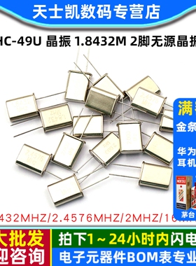 HC-49U 晶振 1.8432M 2脚无源晶振 2.4576/2/6/10/16M/11.0592MHZ