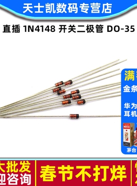 直插 1N4148 IN4148 4148 开关二极管 DO-35 (100个)