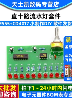 十路流水灯套件NE555+CD4017 小制作DIY电工电子教学散件焊接实训