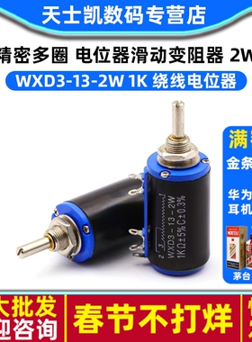 WXD3-13-2W 1K 精密多圈 电位器滑动变阻器 2W 线绕  1K电位器