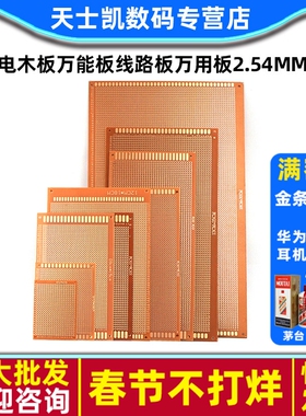 电木板万能板线路板万用板2.54MM 洞洞板PCB电路板焊接9*15 10*15