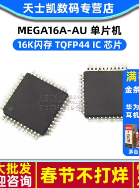 ATMEGA16A-AU MEGA16A-AU 单片机TQFP44 IC 芯片