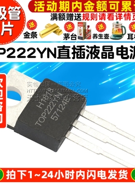 TOP222YN TOP222Y TO-220 TOP222 直插液晶电源管 三极管芯片