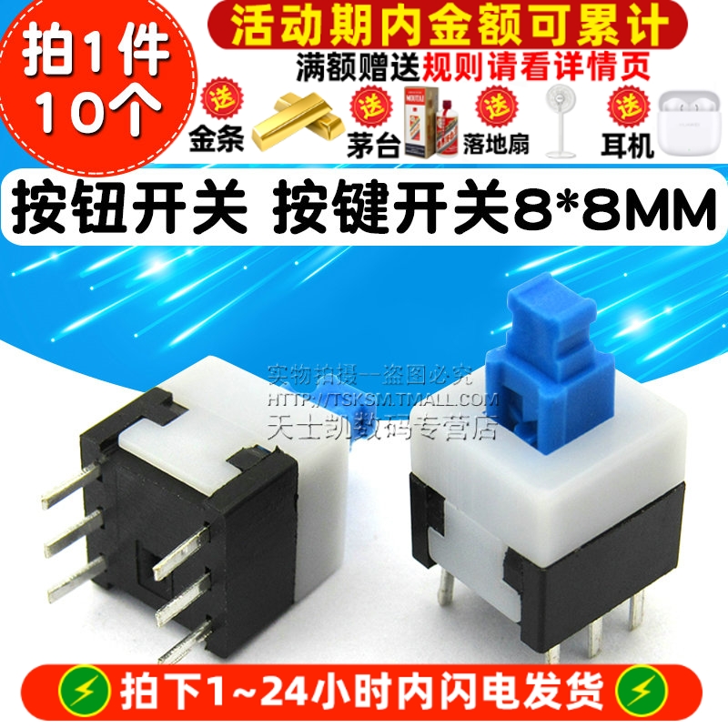 按钮开关按键8*8MM自锁